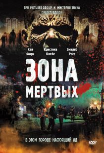 Зона мертвых / Zone of the Dead (2009)