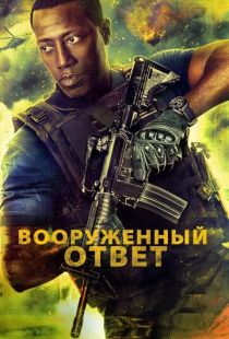 Вооружённый ответ / Armed Response (2017)