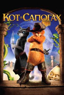 Кот в сапогах / Puss in Boots (2011)