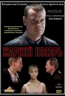 Жаркий ноябрь (2006)