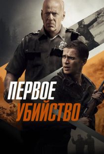 Первое убийство / First Kill (2017)