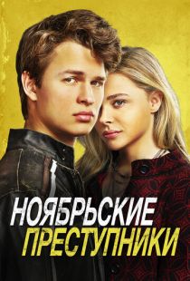 Ноябрьские преступники / November Criminals (2017)