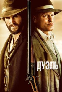 Дуэль / The Duel (2015)