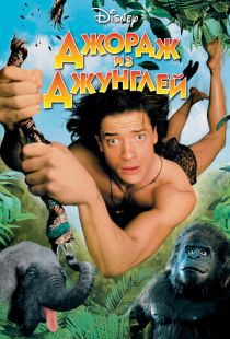 Джордж из джунглей / George of the Jungle (1997)