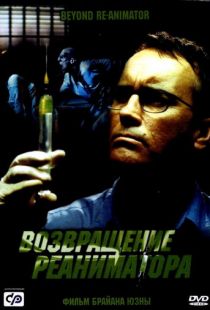 Возвращение реаниматора / Beyond Re-Animator (2003)