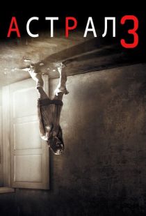 Астрал 3 / Insidious: Chapter 3 (2015)