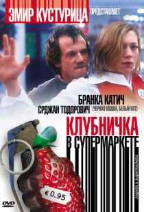 Клубничка в супермаркете / Jagoda u supermarketu (2003)