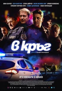 Патруль / Rounds (2019)