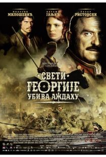 Святой Георгий убивает дракона / Sveti Georgije ubiva azdahu (2009)