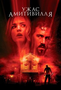 Ужас Амитивилля / The Amityville Horror (2005)