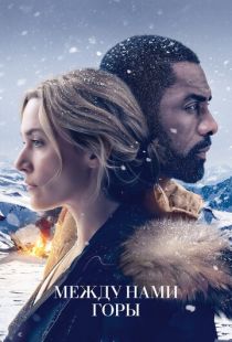 Между нами горы / The Mountain Between Us (2017)