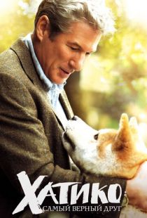 Хатико: Самый верный друг / Hachi: A Dog's Tale (2008)