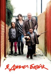 Я, Дэниел Блэйк / I, Daniel Blake (2016)