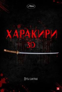 Харакири 3D / Ichimei (2011)