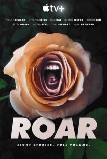 Пронзительно громко / Roar (2022)