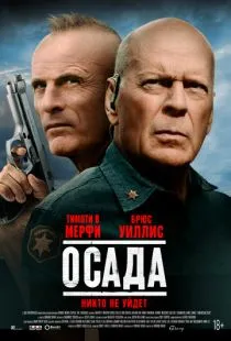 Осада / American Siege (2021)