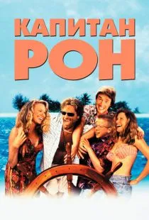 Капитан Рон / Captain Ron (1992)