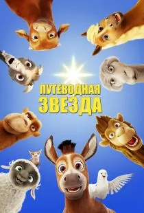 Путеводная звезда / The Star (2017)