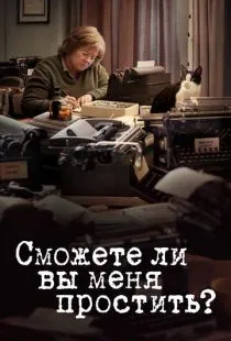 Сможете ли вы меня простить? / Can You Ever Forgive Me? (2018)