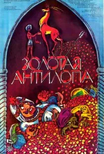 Золотая антилопа (1954)