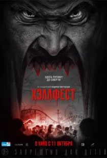 Хэллфест / Hell Fest (2018)