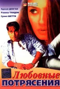 Любовные потрясения / Dilwale (1994)