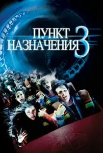 Пункт назначения 3 / Final Destination 3 (2006)