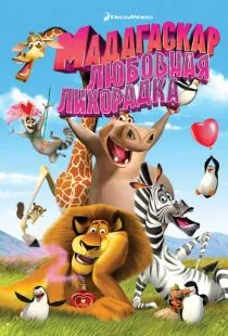 Мадагаскар: Любовная лихорадка / Madly Madagascar (2011)