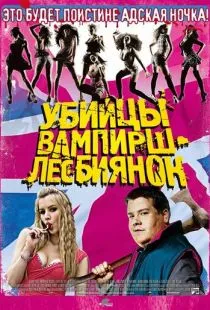 Убийцы вампирш-лесбиянок / Lesbian Vampire Killers (2009)