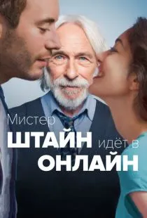 Мистер Штайн идёт в онлайн / Un profil pour deux (2017)