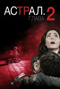 Астрал: Глава 2 / Insidious: Chapter 2 (2013)