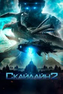 Скайлайн 2 / Beyond Skyline (2016)