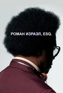 Роман Израэл, Esq. / Roman J. Israel, Esq. (2017)