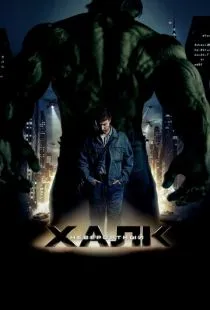 Невероятный Халк / The Incredible Hulk (2008)