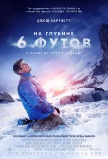 На глубине 6 футов / 6 Below: Miracle on the Mountain (2017)