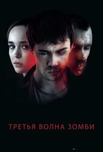 Третья волна зомби / The Cured (2017)