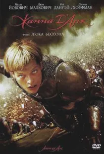 Жанна д'Арк / Jeanne d'Arc (1999)