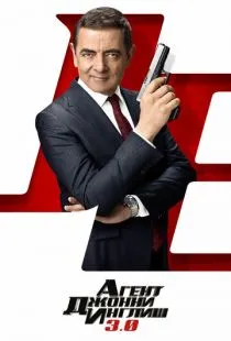 Агент Джонни Инглиш 3.0 / Johnny English Strikes Again (2018)