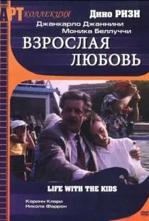 Взрослая любовь / Vita coi figli (1990)