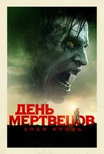 День мертвецов: Злая кровь / Day of the Dead: Bloodline (2017)