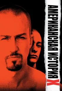 Американская история X / American History X (1998)