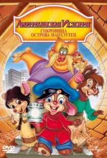 Американская история 3: Сокровища острова Манхэттен / An American Tail: The Treasure of Manhattan Island (1998)