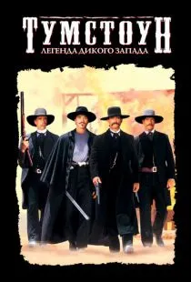 Тумстоун: Легенда дикого запада / Tombstone (1993)