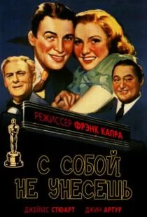 С собой не унесешь / You Can't Take It with You (1938)