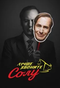 Лучше звоните Солу / Better Call Saul (2015)