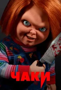 Чаки / Chucky (2021)