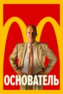 Основатель / The Founder (2016)