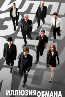 Иллюзия обмана / Now You See Me (2013)