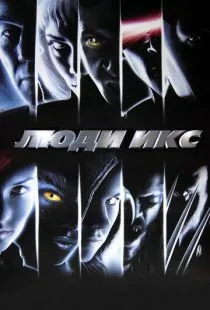 Люди Икс / X-Men (2000)