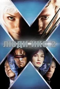 Люди Икс 2 / X2 (2003)